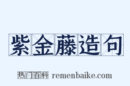 紫金藤造句是什么意思的图片